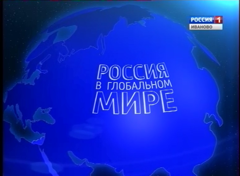 Вышел в эфир третий выпуск телепроекта «Россия в глобальном мире»