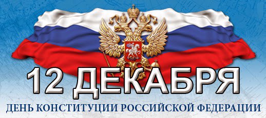 Главному правовому документу России  исполняется 23 года