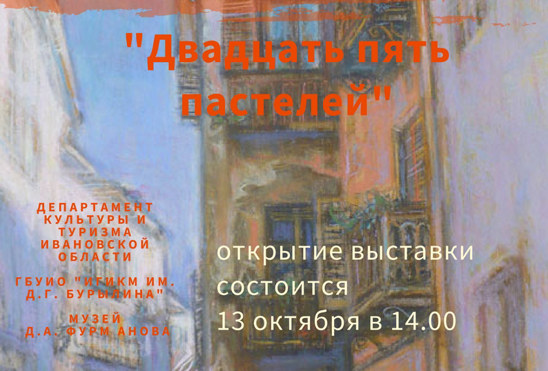 В Фурманове откроется выставка Александра Климохина «Двадцать пять пастелей»