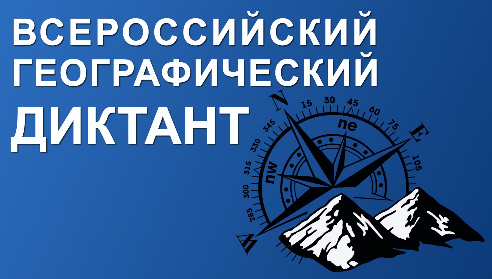 Ивановская область присоединится к образовательной акции  «Географический диктант» 
