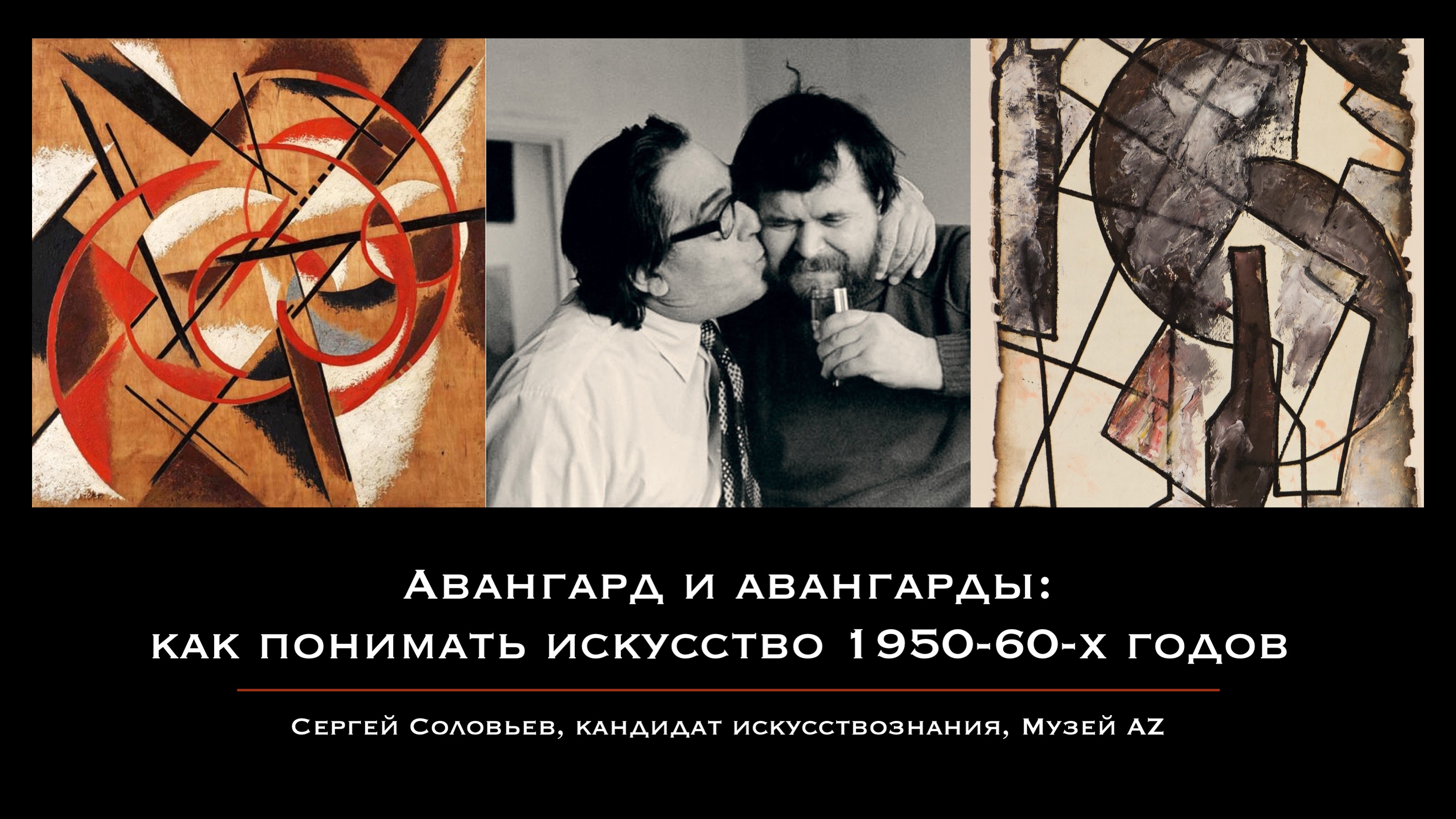 Жителей Иванова приглашают на лекцию «Авангард и авангарды: как понимать искусство 1950-60-х годов»