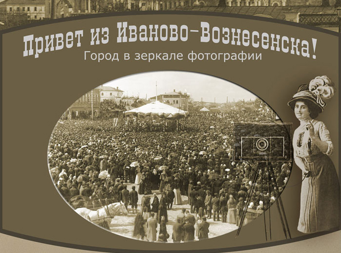 В краеведческом музее откроется выставка «Привет из Иваново-Вознесенска»