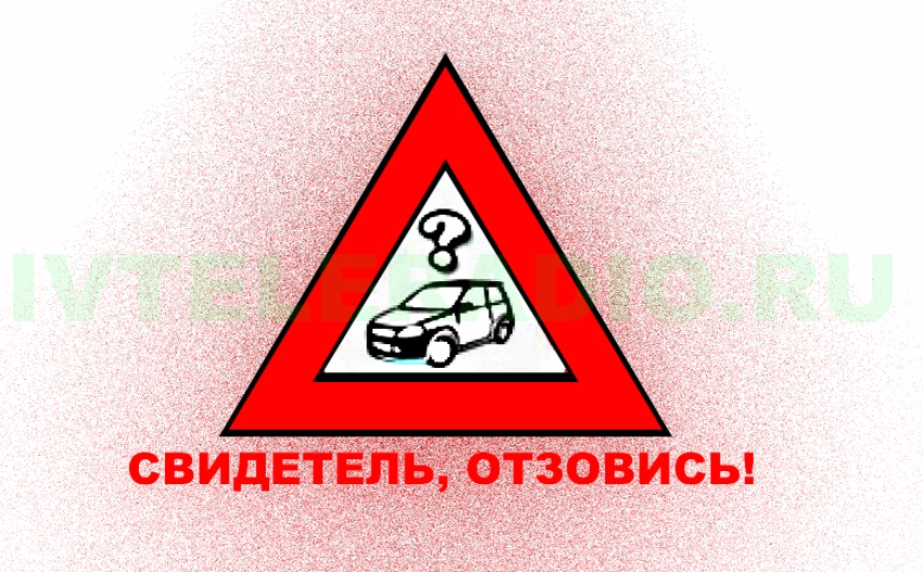 Внимание: розыск очевидцев ДТП в Ивановской области
