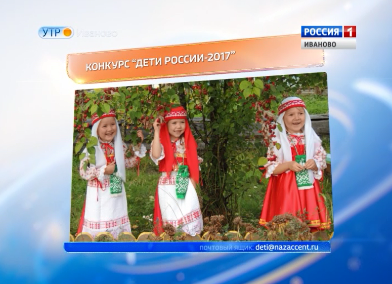Ивановцы могут побороться за главный приз конкурса «Дети России-2017»