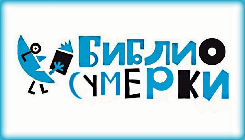 Для детей и подростков в Иванове пройдут "Библиосумерки"