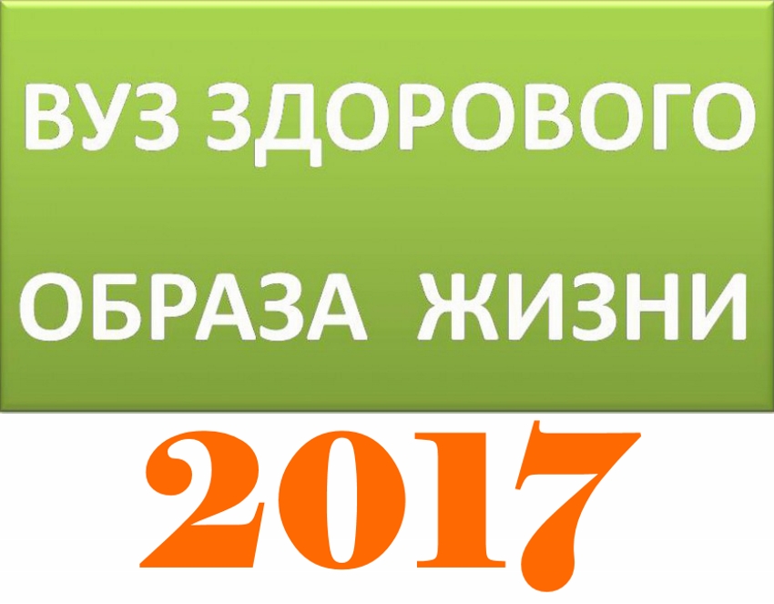 ИвГМА заняла первое место на Всероссийском конкурсе «Вуз здорового образа жизни»