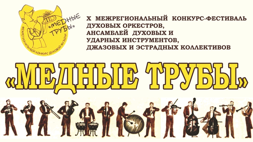 В Иванове пройдёт X Межрегиональный конкурс-фестиваль «Медные трубы»