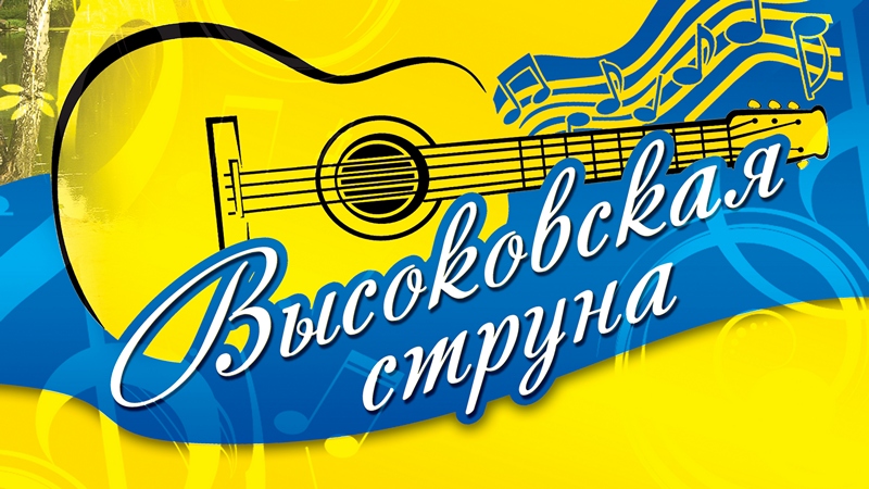 Открыт прием заявок на фестиваль бардовской песни "Высоковская струна"