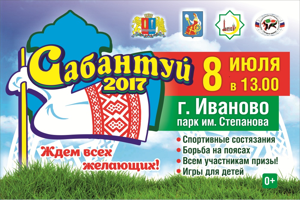 Сегодня в Иванове пройдет XXIV областной праздник Сабантуй 