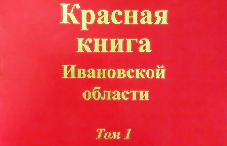 Переизданную Красную книгу Ивановской области выложили в сеть