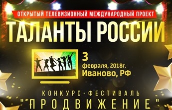 Ивановцев ждет телепроект «Таланты России»