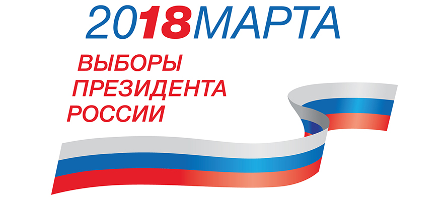 В Ивановской области начались выборы Президента России