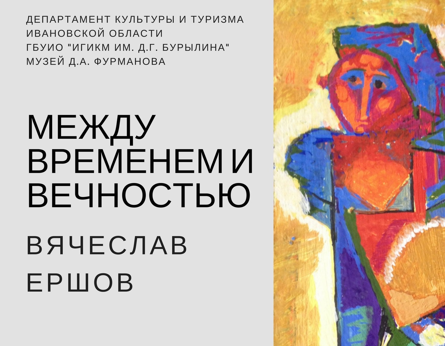В Фурманове откроется выставка «Между Временем и Вечностью» 