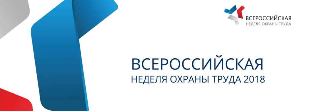 Ивановская область поддержала Всероссийскую неделю охраны труда