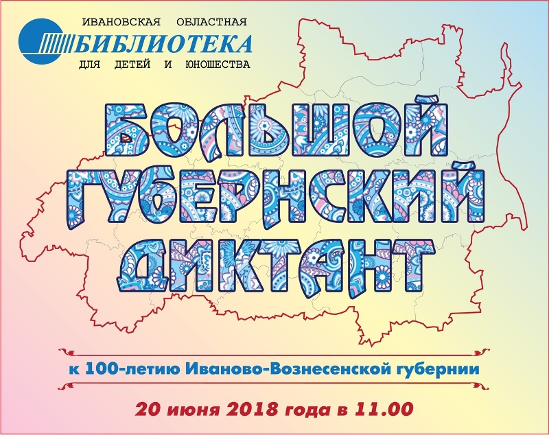 В день 100-летия губернии в городах Ивановской области впервые проведут краеведческий диктант