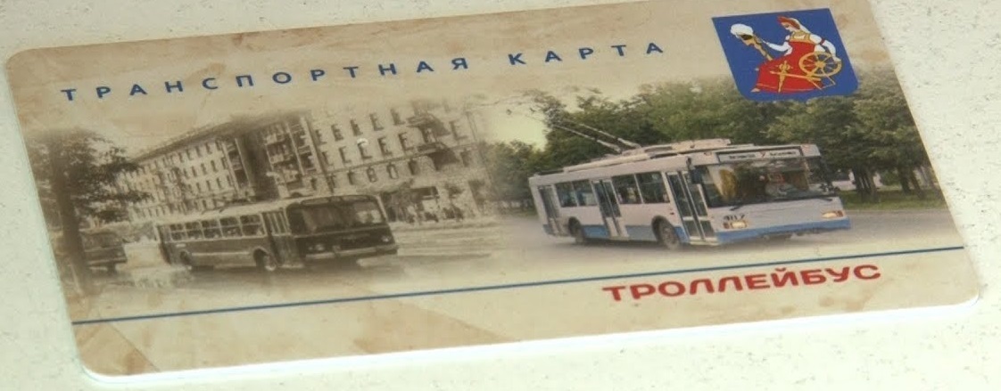 В Иванове ищут еще одного счастливчика, оплатившего поездку на троллейбусе транспортной картой 