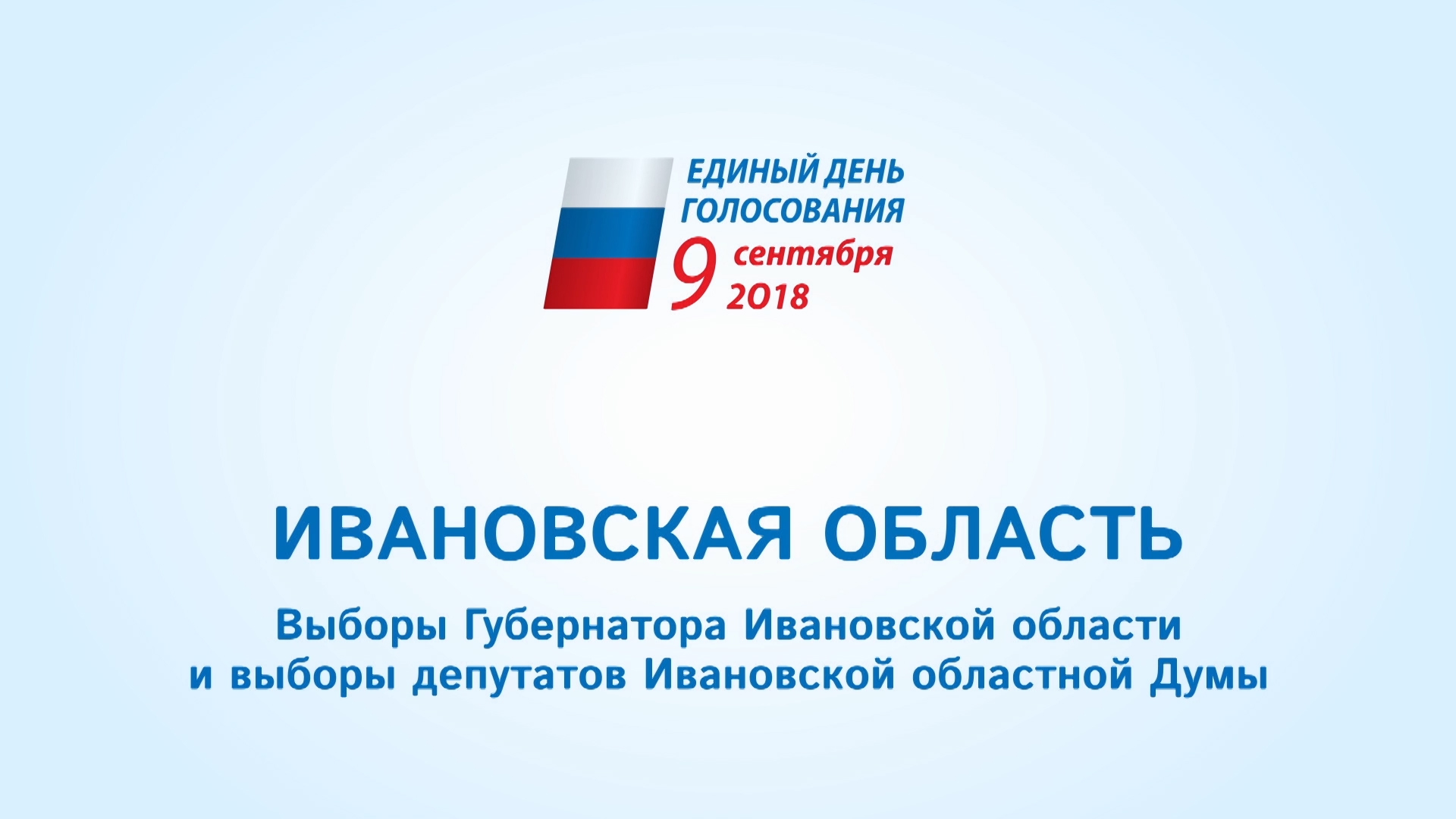 Предварительные итоги Дня голосования в Ивановской области