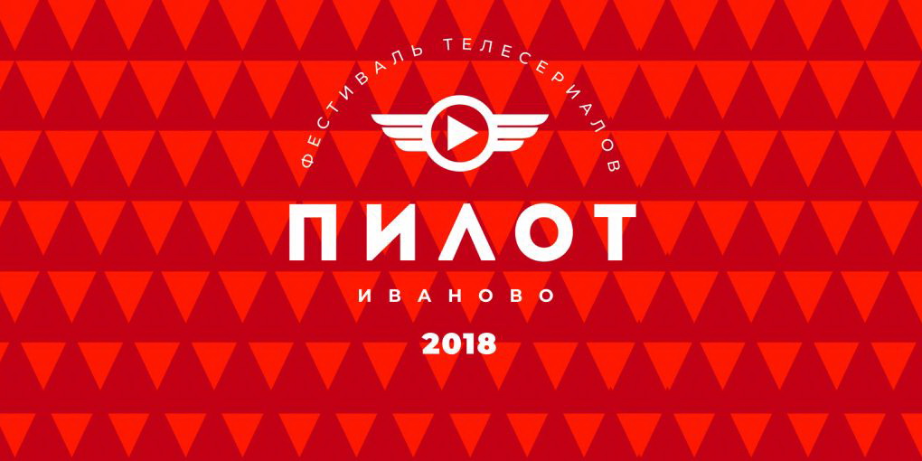 Конкурсная программа фестиваля телесериалов «Пилот» стартует в Иванове 