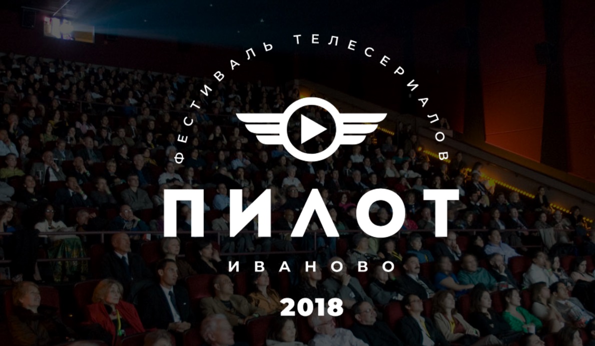 Расписание мероприятий первого российского фестиваля сериалов «Пилот» в Иванове на 15 сентября