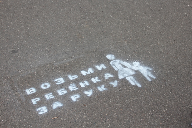 «Возьми ребенка за руку»: в Иванове на асфальте делают напоминалки для пешеходов