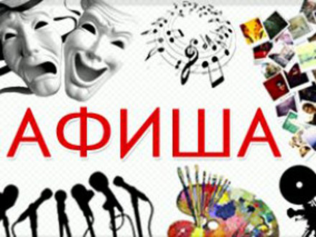 Афиша мероприятий на выходные в Иванове