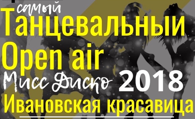 Финалистки конкурса «Ивановская красавица – 2018» устроят танцевальный open-air
