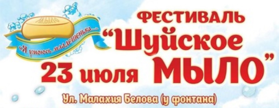 В регионе пройдет ежегодный фестиваль “Шуйское мыло”