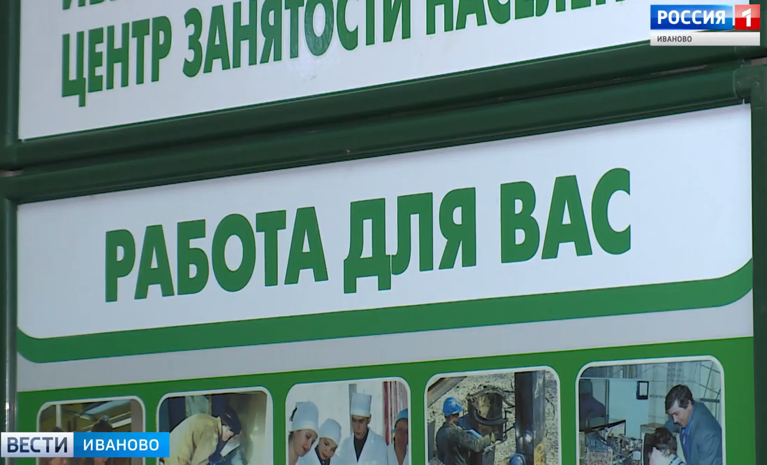 Уровень безработицы в Ивановской области остается на исторически низком уровне