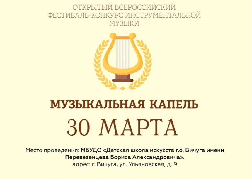В Вичуге состоится всероссийский фестиваль-конкурс "Музыкальная капель"