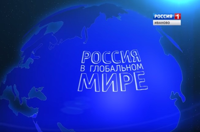 Вышел в эфир выпуск телепроекта «Россия в глобальном мире»