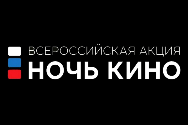 Ивановская область присоединится ко Всероссийской акции «Ночь кино»