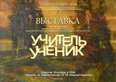 В Иванове откроется традиционная выставка "Учитель-ученик"