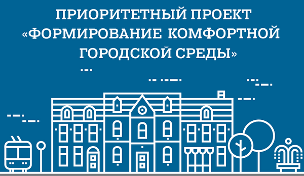 Ивановская мэрия обсудит с жителями программу «Формирование современной городской среды» на 2018-2022 годы 