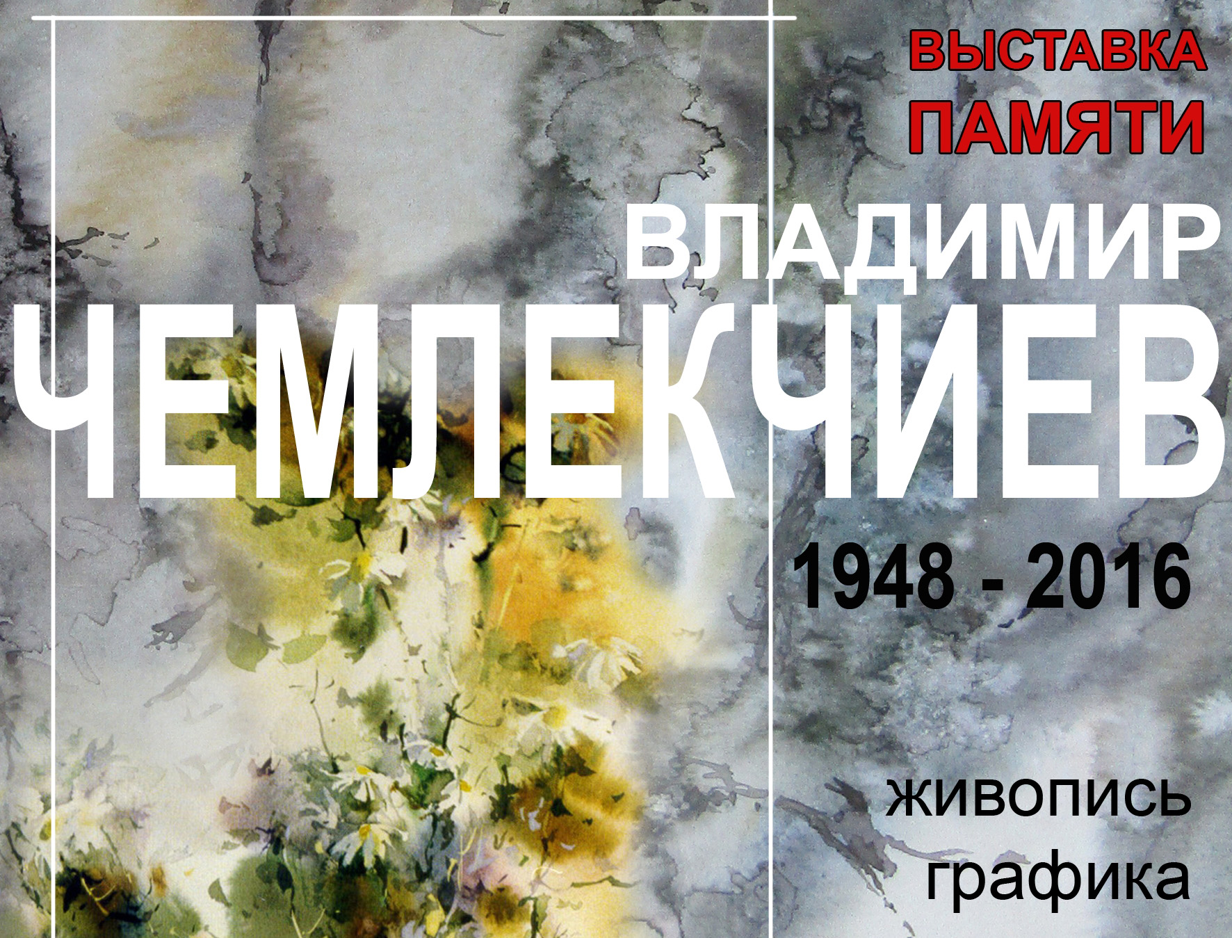 В Иванове откроется выставка памяти художника Владимира Чемлекчиева (1948 - 2016)