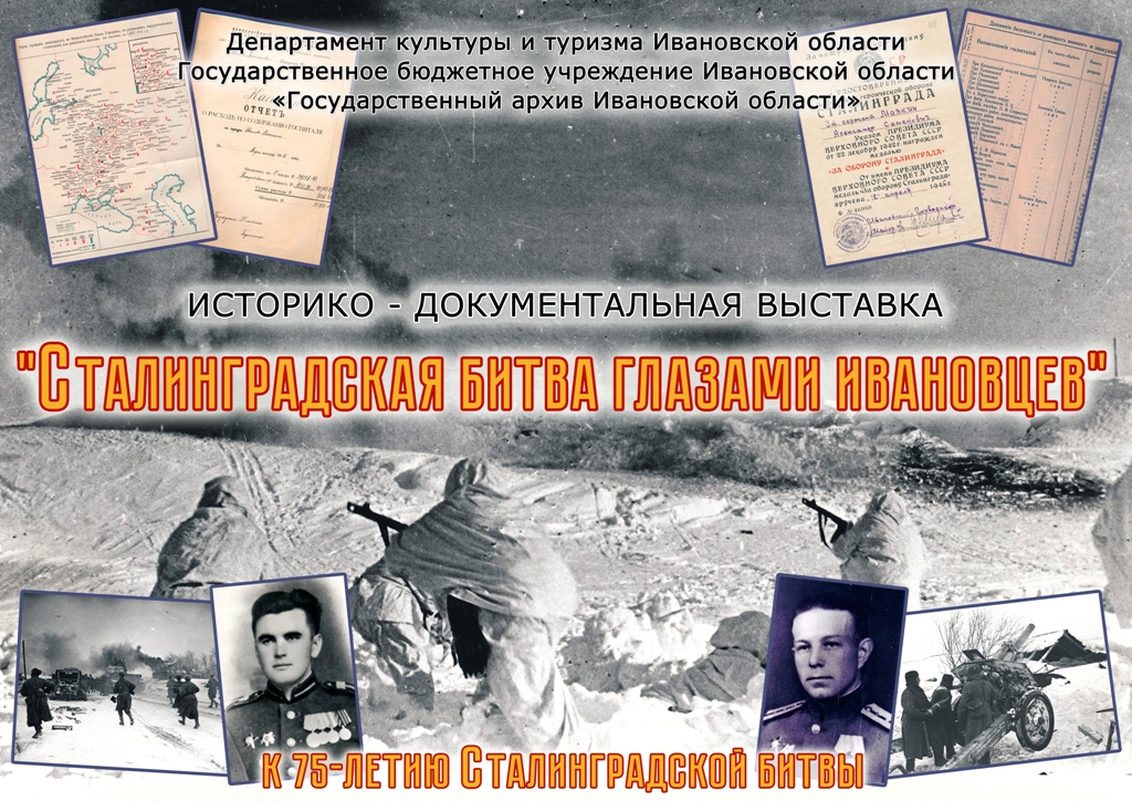 В Иванове откроется историко-документальная выставка «Сталинградская битва глазами ивановцев» 