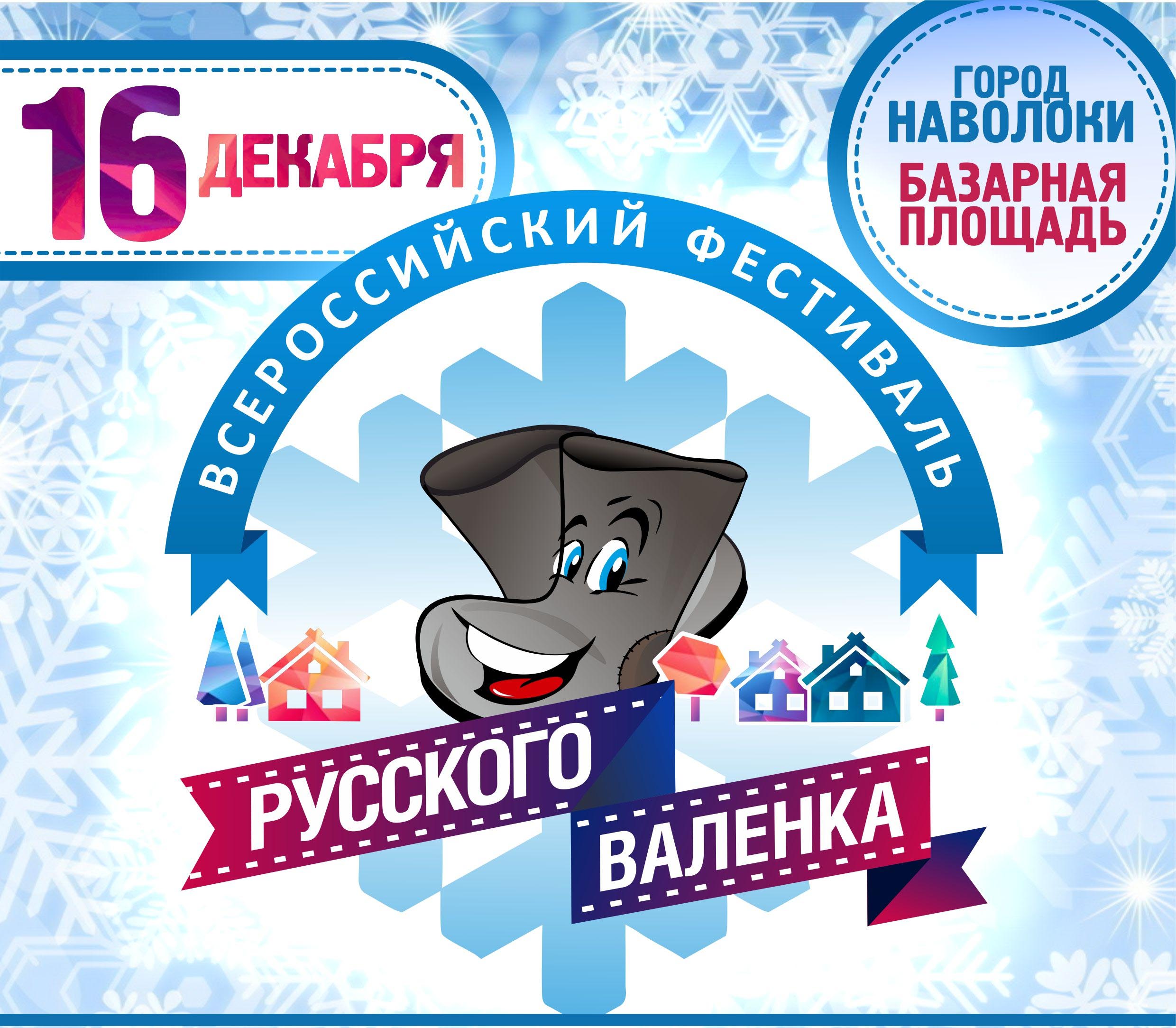 В Наволоках завтра пройдет второй всероссийский фестиваль русского валенка