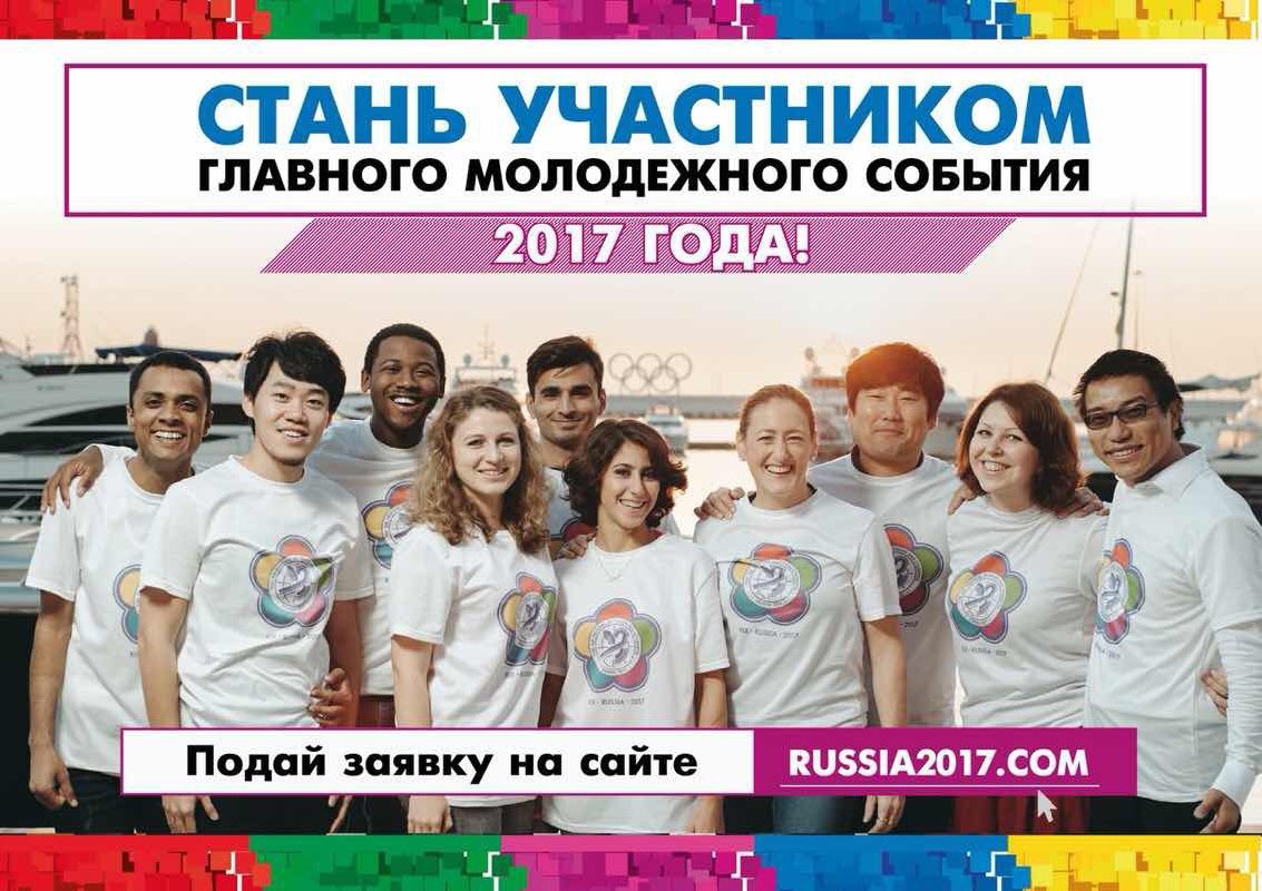 Участниками и волонтерами XIX Всемирного фестиваля молодежи и студентов могут стать жители Ивановской области