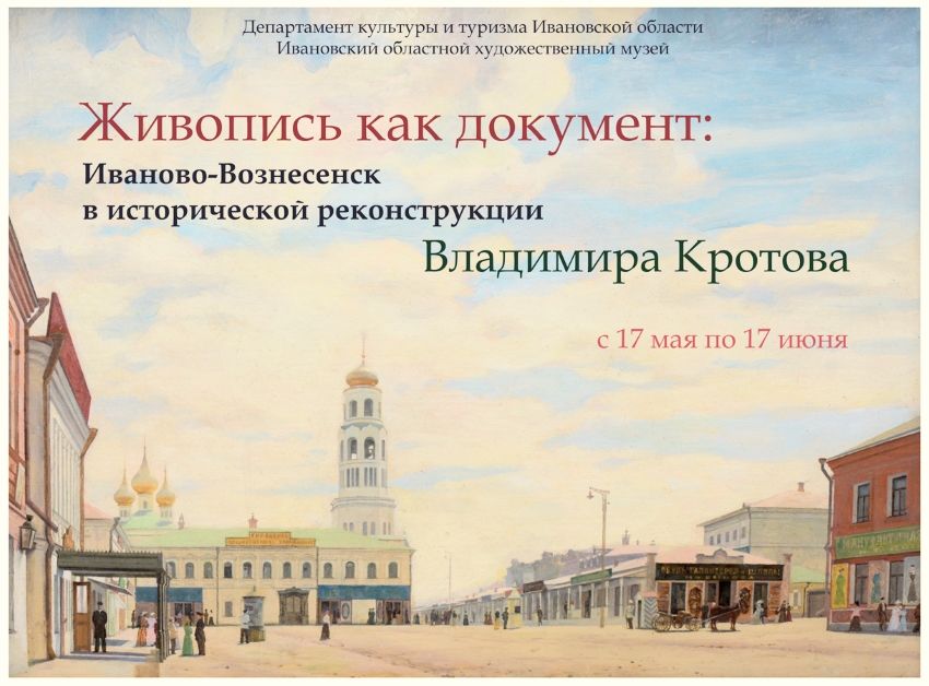 Живопись как документ: Иваново-Вознесенск в исторической реконструкции 