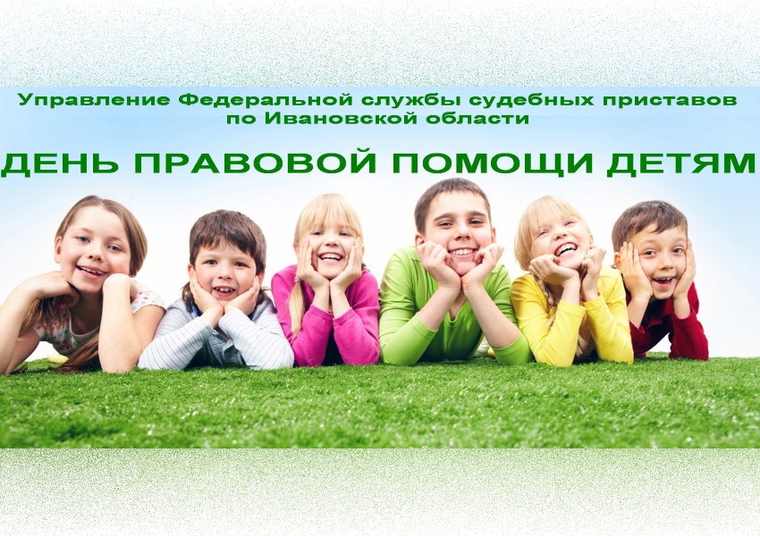 В Иванове пройдет день правовой помощи детям   