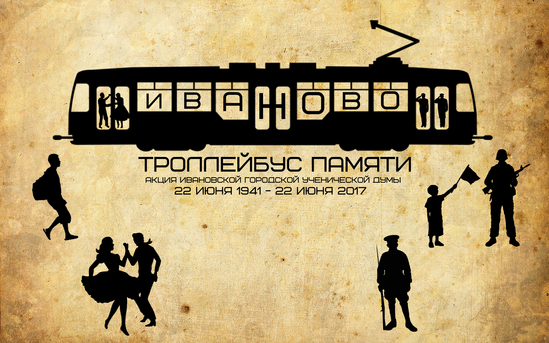 «Троллейбус памяти» проедет по городу Иваново