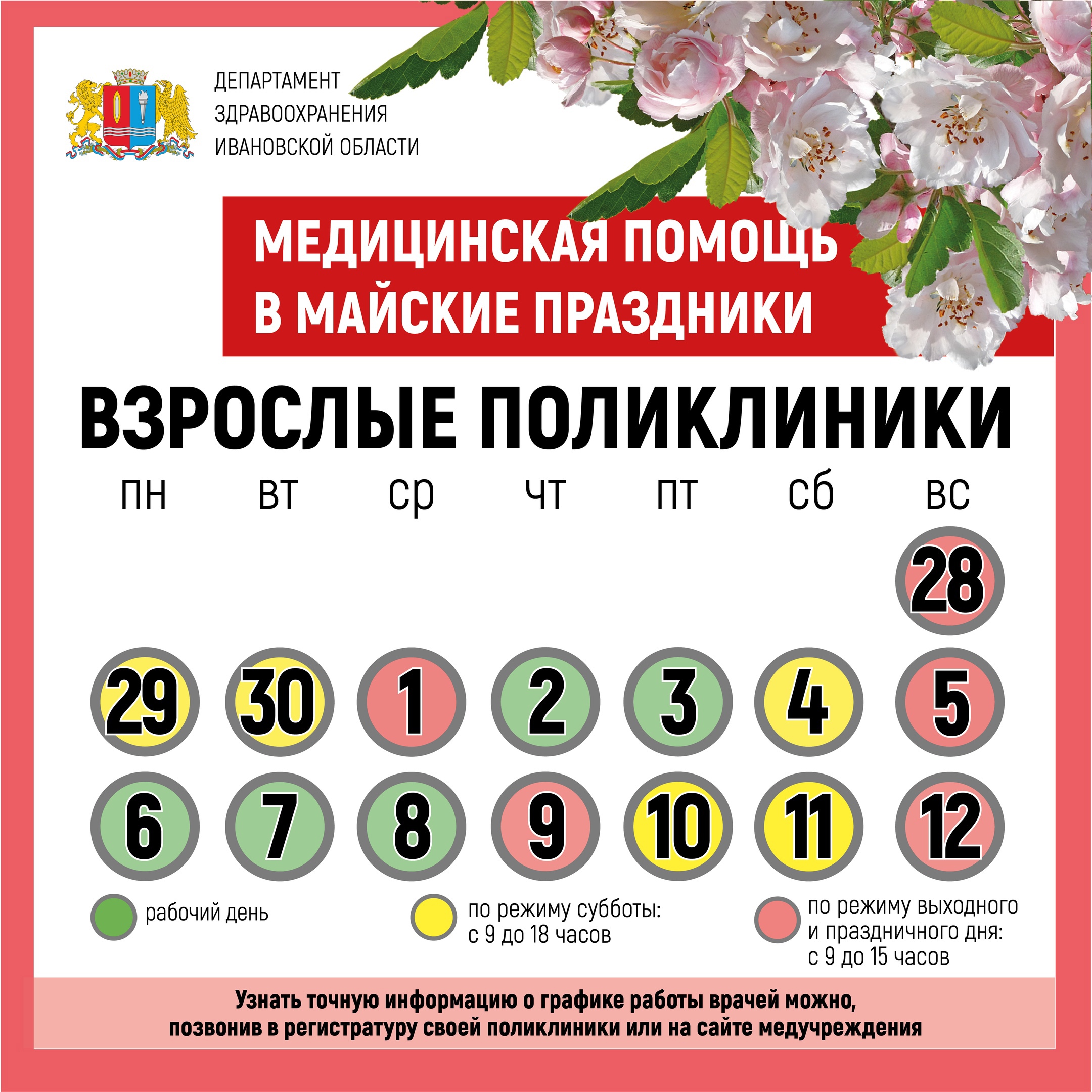 В майские праздники медучреждения Ивановской области работают по особому графику